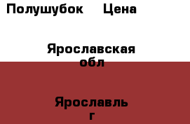 Полушубок  › Цена ­ 3 800 - Ярославская обл., Ярославль г. Одежда, обувь и аксессуары » Женская одежда и обувь   